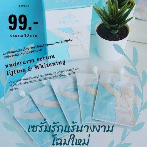 เซรั่ม-รักแร้-นางงาม-nangngam-underarm-serum-lifting-amp-whitening-เซรั่มรักแร้คุณ-ณวัฒน์-1-กล่อง