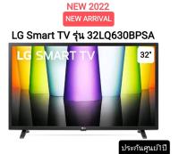 LG Smart TV รุ่น 32LQ630BPSA | HD l HDR 10 Pro l LG ThinQ AI Ready สมาร์ท ทีวี แอลจี 32 นิ้ว รุ่น 32LQ630 รับประกันศูนย์ 1 ปี