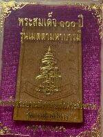 พระสมเด็จ 100 ปี รุ่นเมตตามหาบารมี ปี พ.ศ. 2556