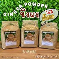 ขิงผง ไม่มีน้ำตาล [1 กิโลกรัม] ใช้ขิงล้วน บริสุทธิ์ 100% (Ginger powder) ชงดื่มง่าย ดีต่อสุขภาพ ผงขิง แท้