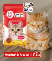 Zoi cat อาหารแมว ซอยแคท สำหรับแมวโตทุกสายพันธุ์ อายุ 1 ปีขึ้นไป ถุง 1 กิโลกรัม รส รวม