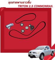 ชุดสายพานไทม์มิ่ง + ลูกลอก +โช๊คดัน มิตซูบิชิ ไททัน,ปาเจโร่ 2.5 ดีเซล คอมมอนเรล เครื่อง 4D56U