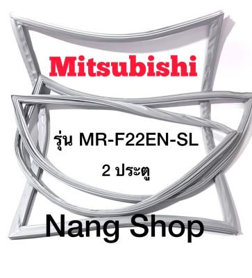 ขอบยางตู้เย็น Mitsubishi รุ่น MR-F22EN-SL (2 ประตู)
