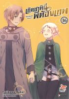 มังงะ เกิดชาตินี้พี่ต้องเทพ เล่ม 16