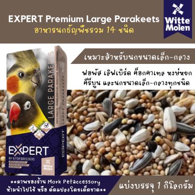 ธัญพืชรวม 14 ชนิด Expert แบ่งจำหน่าย 1 kg.