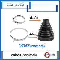 เหล็กรัด​ เหล็กรัดยางเพลาขับ​ สำหรับรถยนต์ทั่วไป​ (เล็ก​1ตัว, ​ ใหญ่1ตัว)​