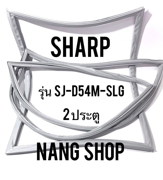 ขอบยางตู้เย็น-sharp-รุ่น-sj-d54m-slg-2-ประตู