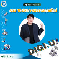 [Digital Coupon] "รวม 10 วิชาการตลาดออนไลน์ กับ DIGITORY" | คอร์สออนไลน์ SkillLane