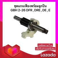 อะไหล่สว่าน แกนเฟืองพร้อมลูกปืน สว่านโรตารี่ Bosch บอช GBH 2-26 DFR , DRE , DE , E (พร้อมส่ง)