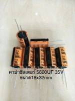 (4ชิ้น) 5600UF 35V คาปาซิเตอร ์ELNAสีส้ม 105C ขนาด18x35mm. สินค้าใหม่พร้อมส่ง