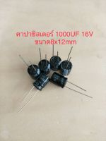 (20ชิ้น)  1000UF 16V คาปาซิเตอร ์ELNAสีดำ105C ขนาด8x12mm. สินค้าใหม่พร้อมส่ง