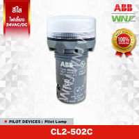 ไพล็อทแลมป์ Pilot Lamp (with LED) ยี่ห้อ ABB ที่ WNJ รุ่น CL2-502C (สีใส) ไฟเลี้ยง 24V AC/DC