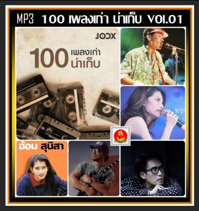 usb-cd-mp3-100-เพลงเก่าน่าเก็บ-joox-top-100-vol-01-2565-เพลงไทย-เพลงดังยังฟังอยู่-เพลงเก่าเราฟัง-cd-250-kbps-usb-320-kbps