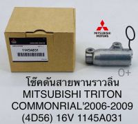 โช๊คดันสายพานมิตซูTriton2.5D 4D56(คอม16V.)Pajero Sport2.5ดีเซล ตัวดันสายพานราวลิ้น ไทร์ทัน2.5D #1145A031