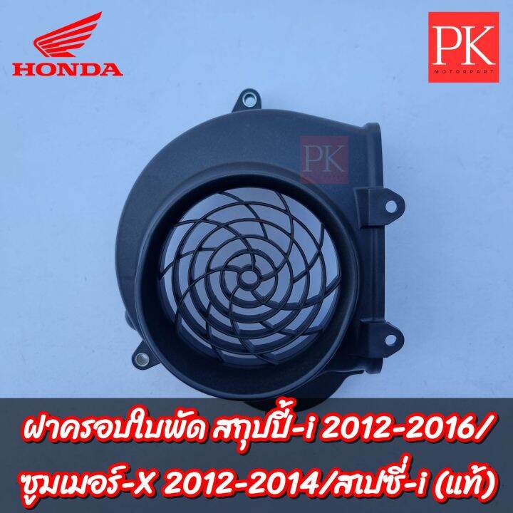 แท้-ฝาครอบใบพัด-scoopy-i-สกูปปี้ไอ-ปี-2012-2016-ไฟเลี้ยวบังลม-zoomer-x-ซูมเมอร์-x-ปี-2012-2014-spacy-i-สเปซี่ไอ-ครอบใบพัด-ฝาครอบพัดลม-ฝาครอบใบพัด-19610-kzl-930