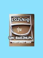 ขอบยางตู้เย็นLG2 ประตูรุ่นGN-B602HLPL