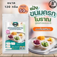 แป้งทำขนมครกโบราณพร้อมหน้ากะทิ ขนาด150 กรัม แค่ผสมน้ำเปล่าก็ทำได้ทันที