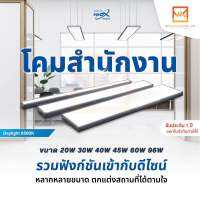 NeoX โคมไฟสำนักงาน LED ครบชุดสำเร็จ ห้อยสลิง ขนาด 20W 30W 40W 45W 60W 96W โคมไฟเพดาน LED แสงขาว 6500K โคมไฟออฟฟิศ