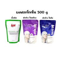 ผงฟอกโกเซ็น ผงฟอกสีขาว Gosen Bleaching Power โกเซ็นบลีชชิ่งพาวเวอร์ 500g ฟอกสีผม กัดสีผม หักล้างสีส้ม หักล้างสีเหลือง