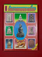 หนังสือจักรวาลภาพพระเครื่อง (ภาพพระเครื่องของ อ.นิพัทธ์ จิตรประสงค์)