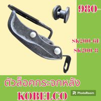 ตัวล็อคกระจกหลัง กระจกหูช้าง Kobelco โกเบ sk200-6e sk200-8 ล็อคกระจกหูช้าง กระจกข้างด้านหลัง #อะไหล่รถขุด #อะไหล่รถแมคโคร #อะไหล่แต่งแม็คโคร #อะไหล่ #รถขุด #แมคโคร #แบคโฮ #แม็คโคร #รถ #เครื่องจักร #อะ