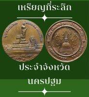 #เหรียญที่ระลึกประจำจังหวัดนครปฐม ขนาด 2.5ซ.ม. ด้านหลังเป็นรูปพุทธมณทล เนื้อทองแดง พระสวยพุทธคุณสูง