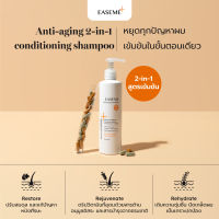 Easeme Shampoo แชมพู 2in1 สูตรเข้มข้น (เพื่อหนังศีรษะบอบบาง)