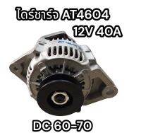 ไดร์ชาร์จ AT4604 DC60-70 12V40A อย่างดี