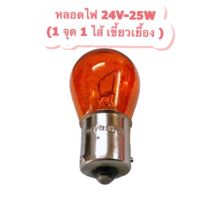 PHYLLIS หลอดไฟ เลี้ยวหน้า สำหรับรถบรรทุก 24V -25W 1 จุด 1 ไส้ เขี้ยวเยื้อง สีส้ม