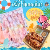 ส่งฟรี‼️⚠️ขั้นต่ำ3แพค? หมึกไข่แดดเดียว300g. ✅คละได้ทั้งร้าน