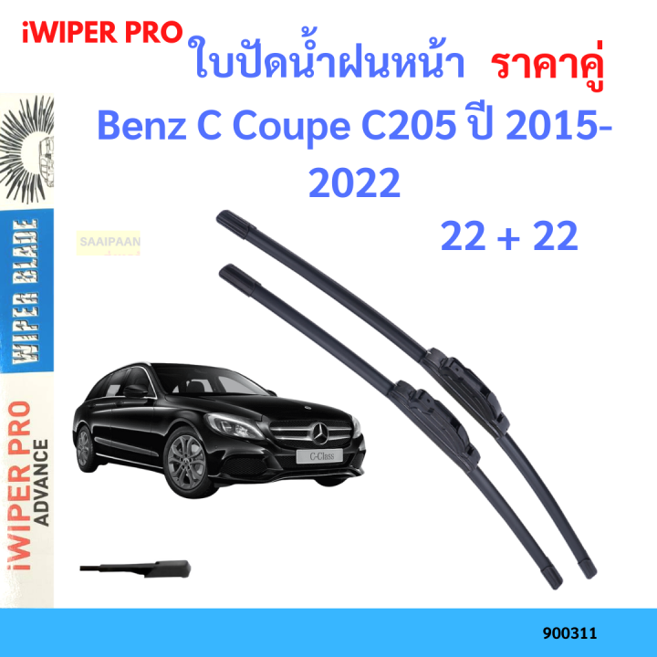 ราคาคู่ ใบปัดน้ำฝน Benz C Coupe C205 ปี 2015-2022 ใบปัดน้ำฝนหน้า ที่ปัดน้ำฝน