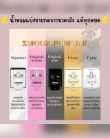 น้ำหอม ZMOOZ กลิ่นหอมติดทนนาน10ชั่วโมง ของแท้100% กดจากขวดจริงแท้ทุกหยด