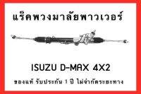 แร็คพวงมาลัยพาวเวอร์ ISUZU D-MAX 4X2 ( ตัวเตี้ย ) ปี 2003-2011 ของแท้ ประกอบบิ้วใหม่ รับประกัน 1 ปี ไม่จำกัดระยะทาง