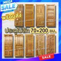 DD Double Doors ประตูไม้สัก เลือกแบบได้ ประตู ประตูไม้ ประตูไม้สัก ไม้สัก ประตูห้องนอน ประตูห้องน้ำ ประตูบ้าน 70×200 ประตูหน้าบ้าน ประตูหลังบ้าน ราคาถูก ประตูไม้สักราคาถูก ประตูไม้ราคาถูก ประตูไม้จริง