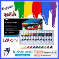 ชุดสีน้ำ เรนาซองซ์ Renaissance12 สี 5ml.