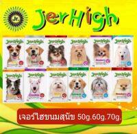 JerHigh Stick (เจอร์ไฮ สติ๊ก)ขนมสุนัขขนาด50g. ,60g., 70g.