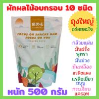 ?ผักผลไม้อบกรอบ 10 ชนิด ขนาด 500 กรัม ผักและผลไม้อบกรอบ ผักอบแห้ง อร่อย มีประโยชน์จ้า?