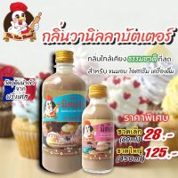 กลิ่นวานิลลาบัตเตอร์ข้น ตรามิสเฮน กลิ่นผสมอาหารพรีเมี่ยม