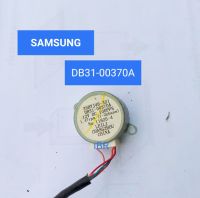 มอเตอร์สวิงคอยล์เย็นแอร์  SAMSUNG/Part No : DB31-00370A ( แถมฟรีสายแพร์) ***อะไหล่แท้ อะไหล่ถอด