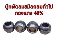 บู๊ทพัดลม16"8มิลกลมผสมทองแดง40% 10ชิ้น=50บาท