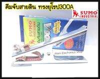 SUMO คีมจับสายดิน ทรงยุโรป 300A แท้จากบริษัท สายแพหนาสัมผัสผลิตจากทองแดง แท้100%แข็งแรง ทนทานงานได้ดีเยี่ยม