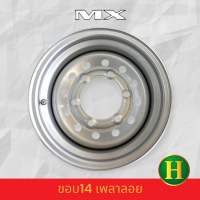 กะทะขอบ14” ยี่ห้อMX บรรทุก4ตัน 14X6.5 6H170 เพลาลอย?ราคาต่อ1วง? แถมจุ๊บเหล็ก? มีรับประกันนาน 100 วัน✅❤️