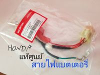 สายไฟแบตเตอรี่ HONDA WAVE 110i รุ่น 1 ปี 2009 แท้ศูนย์ (รหัส 32103-KWB-601)