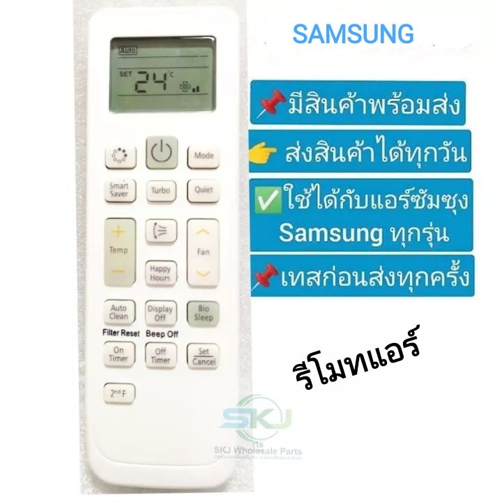 รีโมทแอร์ซัมซุง-samsung-remote-สามารถใช้ได้กับแอร์-samsung-ทุกรุ่น