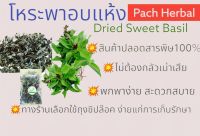 ?เปิดร้านใหม่ค่ะ?ใบโหระพาอบแห้ง(Dried Sweet Basil)ขนาด40กรัม สมุนไพรอบแห้ง