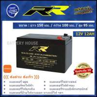 แบต UPS แบตไฟฉุกเฉิน 12v / 12AH ยี่ห้อ RR