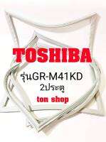 ขอบยางตู้เย็น TOSHIBA 2ประตู รุ่นGR-M41KD