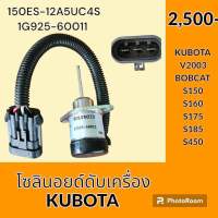 โซลินอยด์ ดับเครื่องยนต์ 1503ES-12A5UC4S / ไฟ 12 V. คูโบต้า KUBOTA V2003 BOBCAT โซลินอยด์ดึงดับ โซลินอยด์ท้ายด์ปั้ม #อะไหล่รถขุด #อะไหล่รถแมคโคร #อะไหล่แต่งแม็คโคร  #อะไหล่ #รถขุด #แมคโคร #แบคโฮ #แม็คโคร #รถ #เครื่องจักร #อะไหล่แม็คโคร