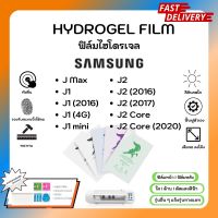 Hydrogel Film ฟิล์มไฮโดรเจลของแท้ ฟิล์มหน้าจอ-ฟิล์มหลัง แถมแผ่นรีด Samsung J Series J Max J1 J1(2016) J1 4G J1 mini J2 J2(2016) J2 (2017) J2 Core J2 Core (2020)