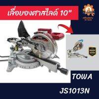 เลื่อยองศาสไลด์  10"  TOWA